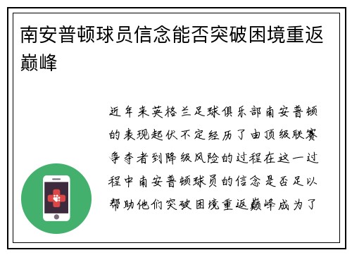 南安普顿球员信念能否突破困境重返巅峰
