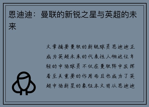 恩迪迪：曼联的新锐之星与英超的未来