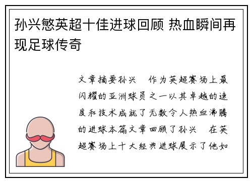 孙兴慜英超十佳进球回顾 热血瞬间再现足球传奇