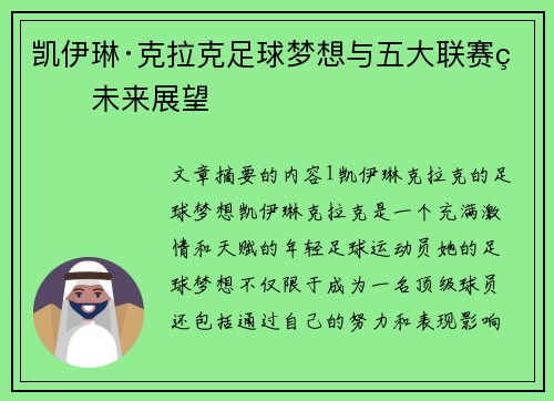 凯伊琳·克拉克足球梦想与五大联赛的未来展望