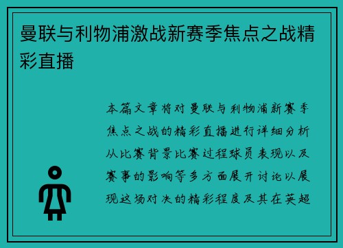 曼联与利物浦激战新赛季焦点之战精彩直播