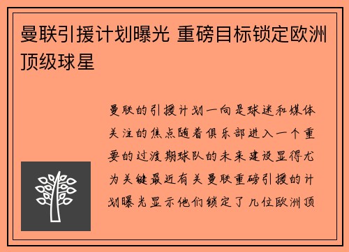 曼联引援计划曝光 重磅目标锁定欧洲顶级球星