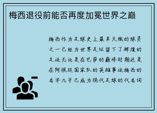 梅西退役前能否再度加冕世界之巅