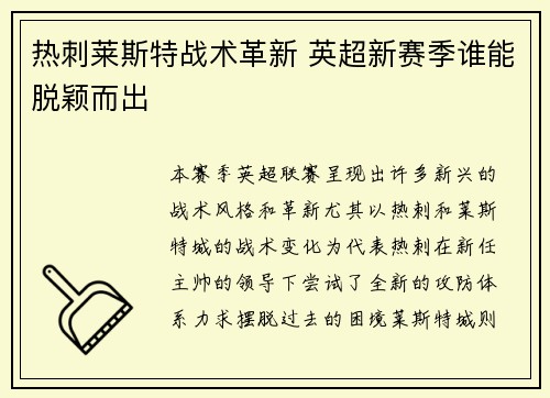 热刺莱斯特战术革新 英超新赛季谁能脱颖而出