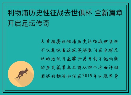 利物浦历史性征战去世俱杯 全新篇章开启足坛传奇