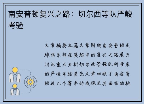 南安普顿复兴之路：切尔西等队严峻考验