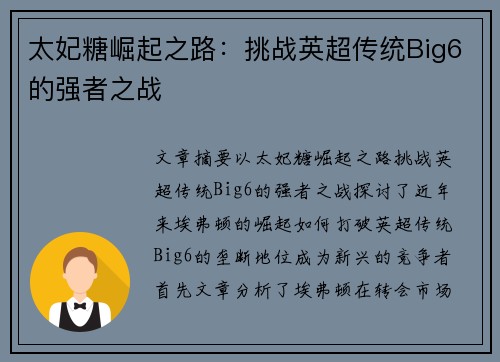 太妃糖崛起之路：挑战英超传统Big6的强者之战
