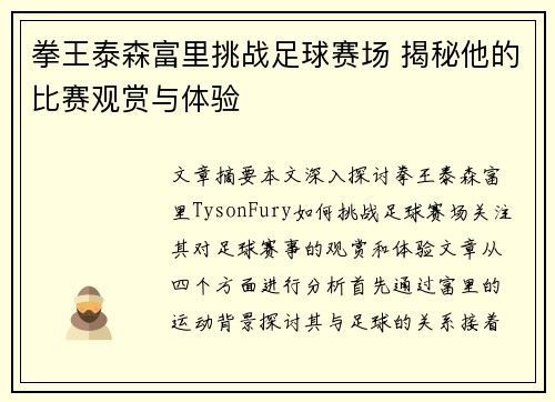 拳王泰森富里挑战足球赛场 揭秘他的比赛观赏与体验