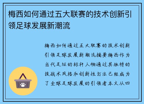 梅西如何通过五大联赛的技术创新引领足球发展新潮流