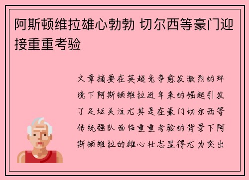 阿斯顿维拉雄心勃勃 切尔西等豪门迎接重重考验
