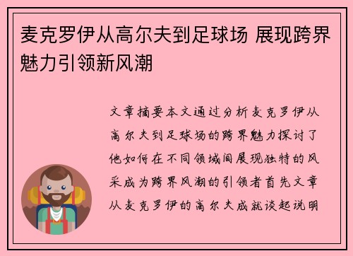 麦克罗伊从高尔夫到足球场 展现跨界魅力引领新风潮