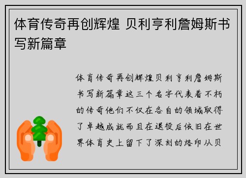 体育传奇再创辉煌 贝利亨利詹姆斯书写新篇章