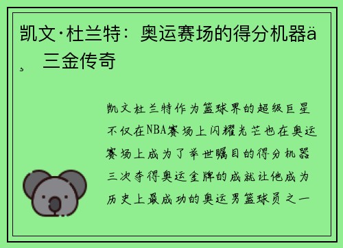 凯文·杜兰特：奥运赛场的得分机器与三金传奇