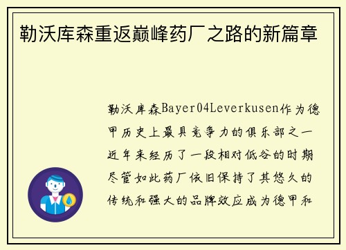 勒沃库森重返巅峰药厂之路的新篇章