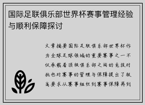 国际足联俱乐部世界杯赛事管理经验与顺利保障探讨