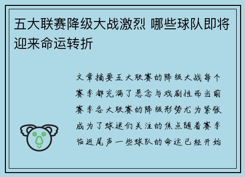 五大联赛降级大战激烈 哪些球队即将迎来命运转折
