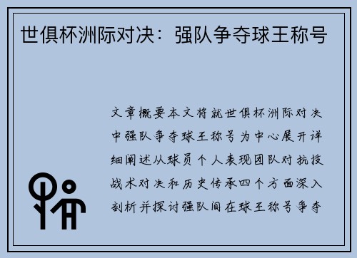世俱杯洲际对决：强队争夺球王称号