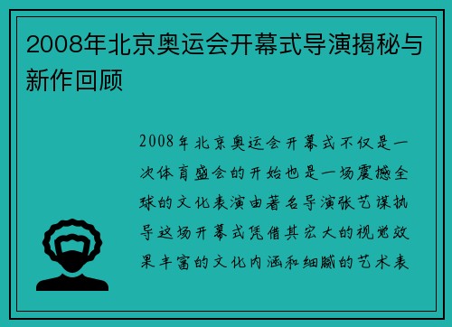 2008年北京奥运会开幕式导演揭秘与新作回顾