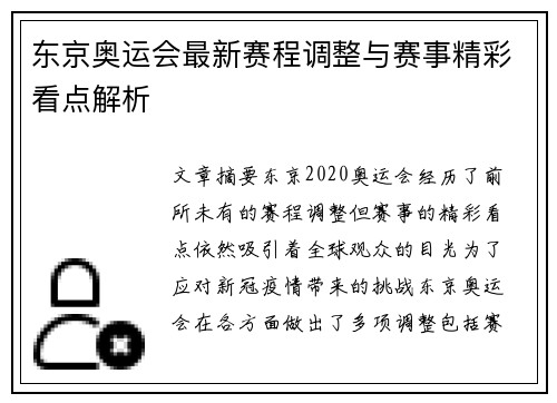 东京奥运会最新赛程调整与赛事精彩看点解析