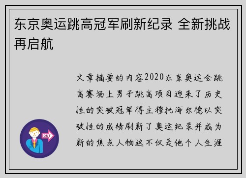 东京奥运跳高冠军刷新纪录 全新挑战再启航