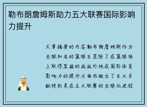 勒布朗詹姆斯助力五大联赛国际影响力提升