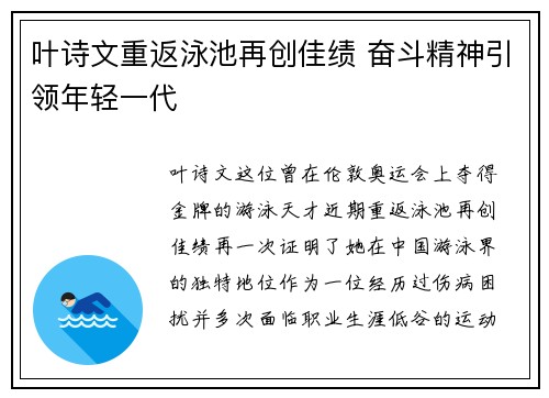 叶诗文重返泳池再创佳绩 奋斗精神引领年轻一代