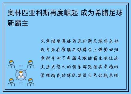 奥林匹亚科斯再度崛起 成为希腊足球新霸主