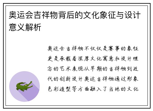 奥运会吉祥物背后的文化象征与设计意义解析