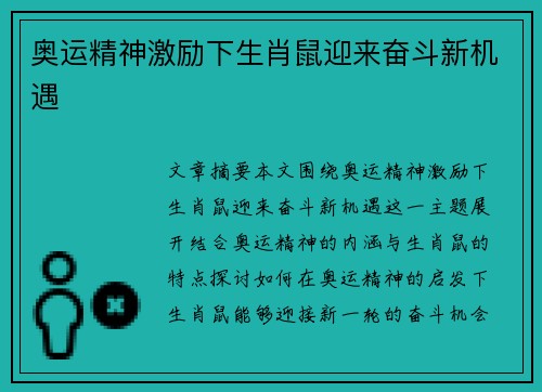 奥运精神激励下生肖鼠迎来奋斗新机遇