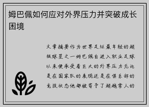 姆巴佩如何应对外界压力并突破成长困境