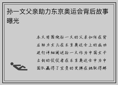 孙一文父亲助力东京奥运会背后故事曝光