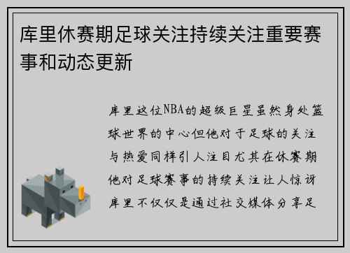 库里休赛期足球关注持续关注重要赛事和动态更新 库里休赛期足球关注持续关注重要赛事和动态更新