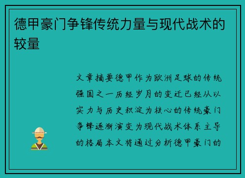 德甲豪门争锋传统力量与现代战术的较量