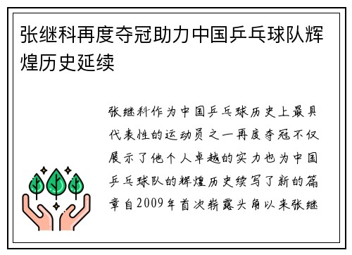 张继科再度夺冠助力中国乒乓球队辉煌历史延续