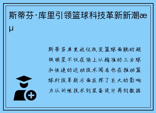 斯蒂芬·库里引领篮球科技革新新潮流
