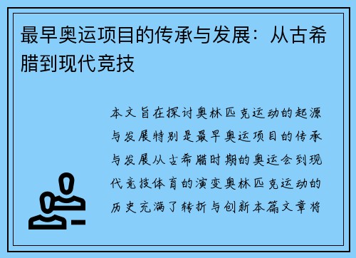 最早奥运项目的传承与发展:从古希腊到现代竞技 最早奥运项目的传承与发展:从古希腊到现代竞技