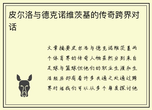 皮尔洛与德克诺维茨基的传奇跨界对话