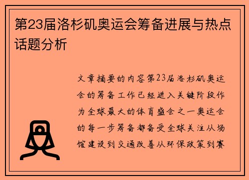 第23届洛杉矶奥运会筹备进展与热点话题分析