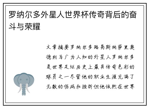 罗纳尔多外星人世界杯传奇背后的奋斗与荣耀 罗纳尔多外星人世界杯传奇背后的奋斗与荣耀