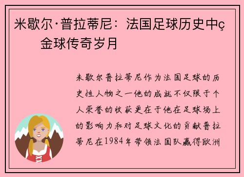 米歇尔·普拉蒂尼：法国足球历史中的金球传奇岁月