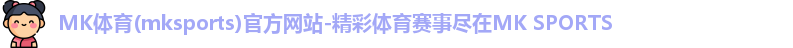 mk体育